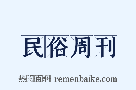 民俗周刊是什么意思的图片